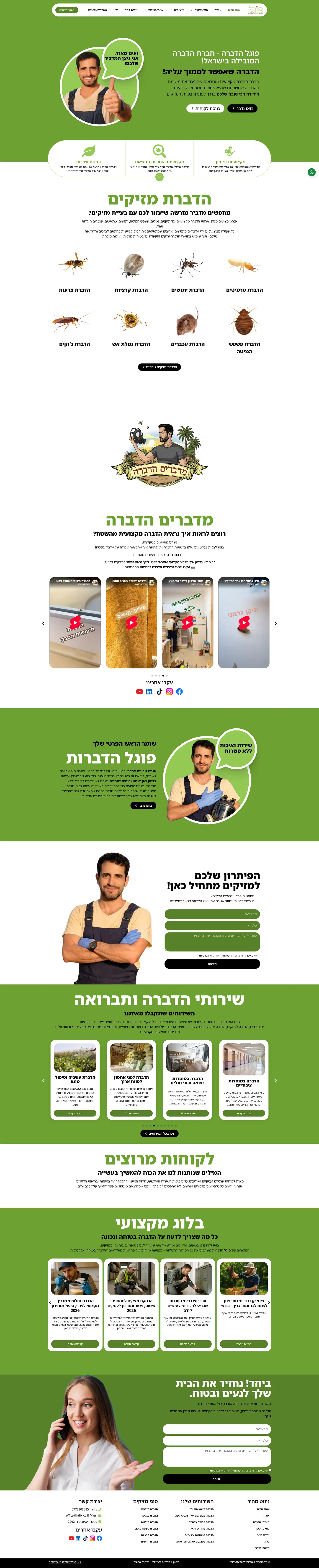 צילום מלא של עמוד הבית באתר של פוגל הדברה