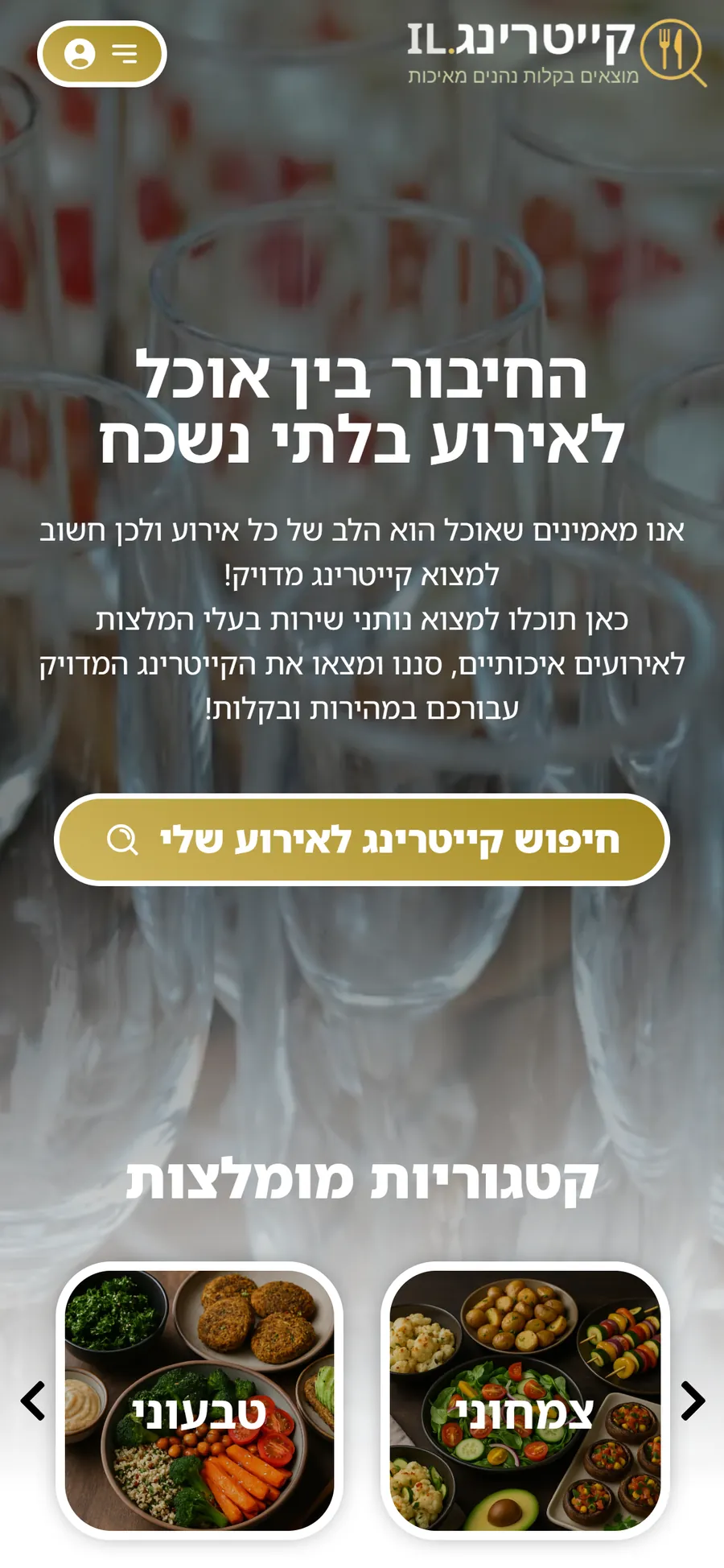 Catering Israel website on a smartphone, screen 1