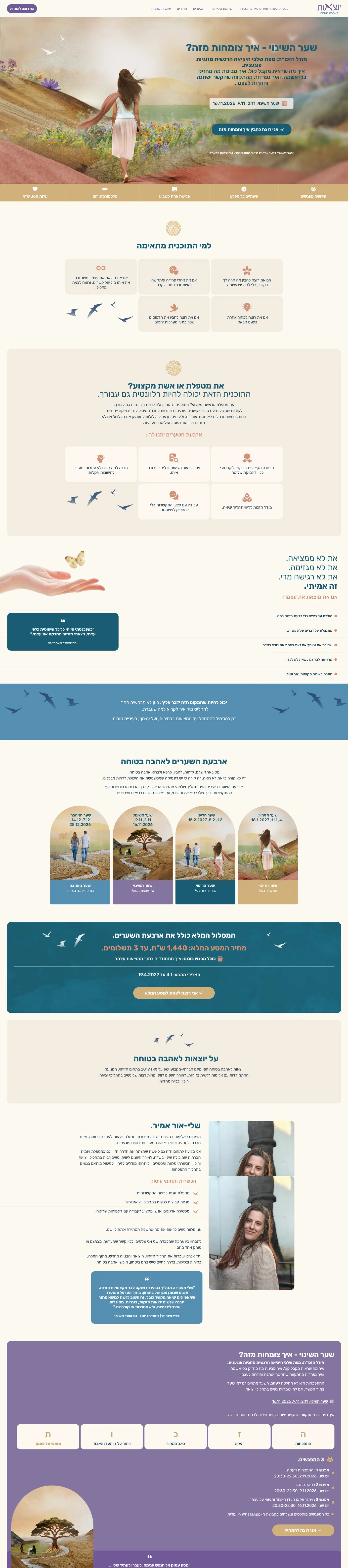 Full scroll screenshot of the Yotzot LeAhava Betucha landing page