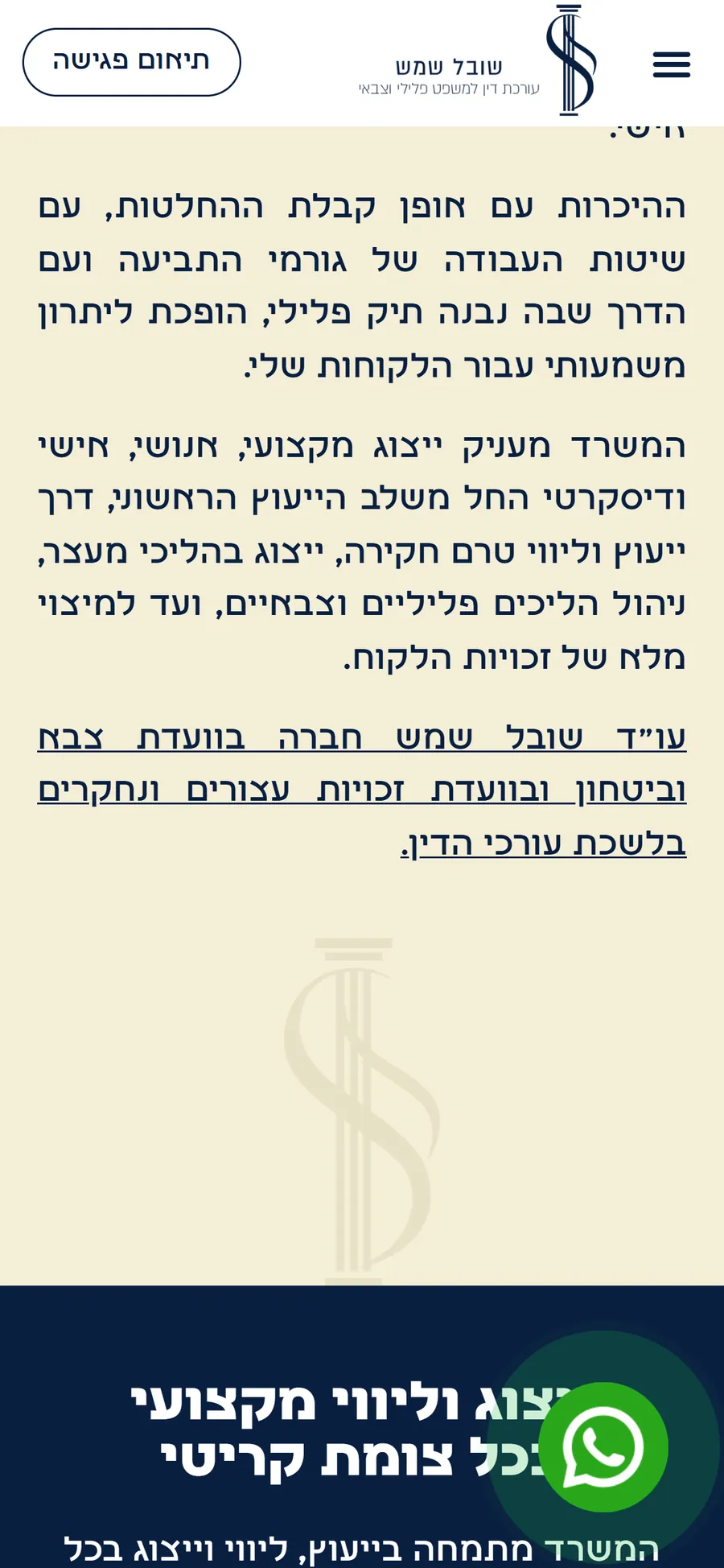 The website of Shoval Shemesh, criminal and military defense lawyer, on mobile, screen 2