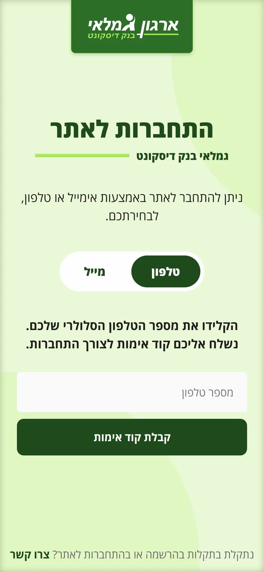 האתר של גמלאי דיסקונט בטלפון, מסך 2
